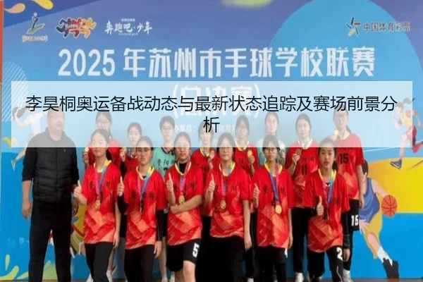 李昊桐奥运备战动态与最新状态追踪及赛场前景分析