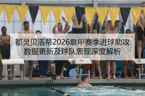 都灵贝洛蒂2026意甲赛季进球助攻数据更新及球队表现深度解析