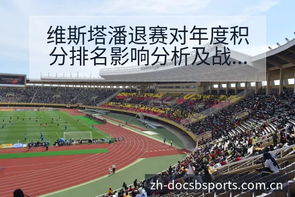 维斯塔潘退赛对年度积分排名影响分析及战术风险对比解读 - bsports体育