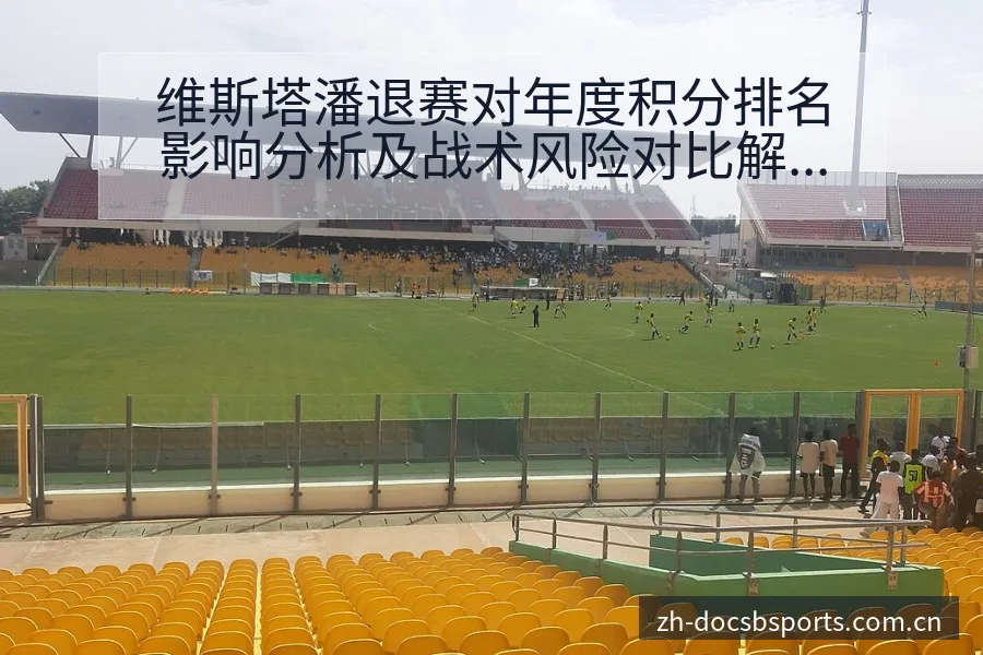 维斯塔潘退赛对年度积分排名影响分析及战术风险对比解读 - bsports体育